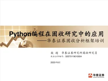 Python在固收研究中的应用（2020版）