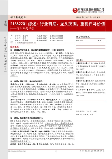 轻工制造行业专题报告：21A&22Q1综述，行业筑底、龙头突围，重视白马价值-20220504-浙商证券-31页
