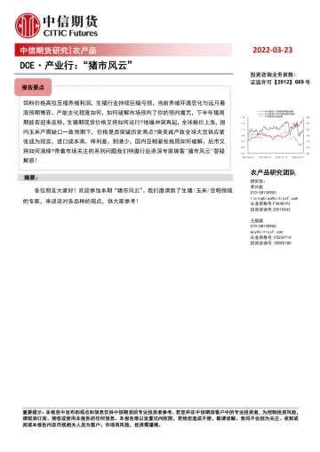 农产品:DCE·产业行,“猪市风云” -20220323-中信期货-16页