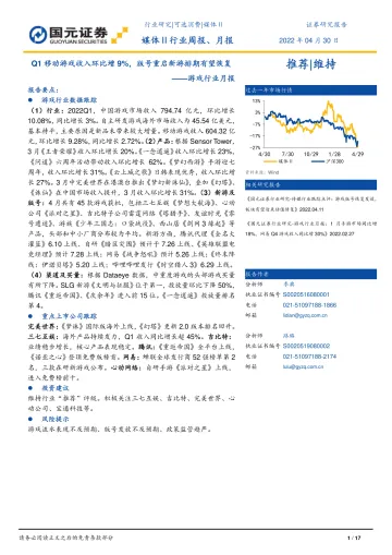 游戏行业月报:Q1移动游戏收入环比增9%,版号重启新游排期有望恢复-20220430-国元证券-17页