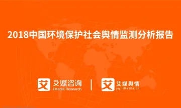 艾媒舆情+%7C+2018中国环境保护社会舆情监测分析报告