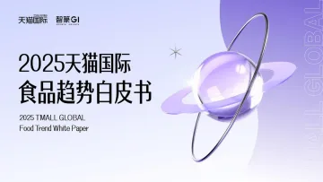 2025年天猫国际食品趋势白皮书-智篆GI 听光Vic