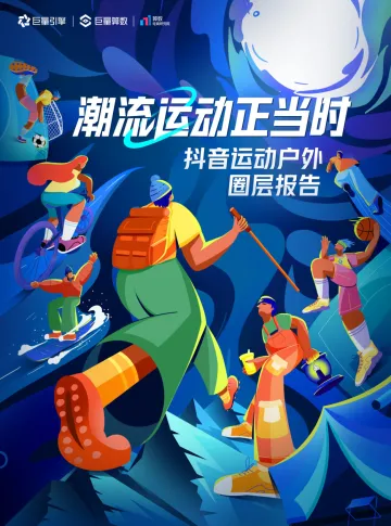 潮流运动正当时——2023抖音运动户外圈层研究-巨量引擎-2023.10-48页-WN10