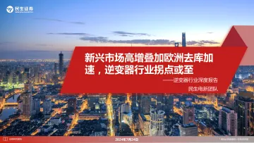 逆变器行业深度报告:新兴市场高增叠加欧洲去库加速,逆变器行业拐点或至-民生证券