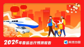 2025年春运出行预测报告-高德
