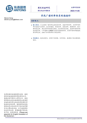 固定收益专题报告：寻找广谱利率体系的指南针-20231105-海通国际-20页