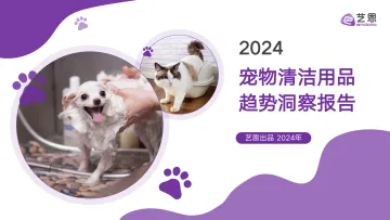 2024宠物清洁用品趋势洞察报告-2024_1
