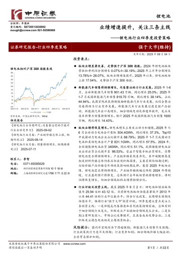 锂电池行业四季度投资策略:业绩增速提升,关注三条主线-中原证券 听光Vic_1