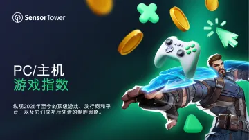 PC 主机游戏指数:纵观2025年至今的顶级游戏、发行商和平台,以及它们成功所凭借的制胜策略。-Sensor Tower-2025-08-29 听光VIc