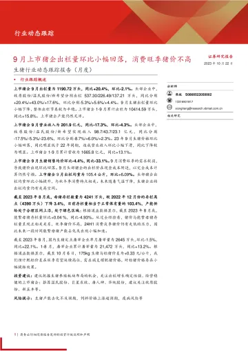 生猪行业动态跟踪报告(月度):9月上市猪企出栏量环比小幅回落,消费旺季猪价不高-20231022-西部证券-16页