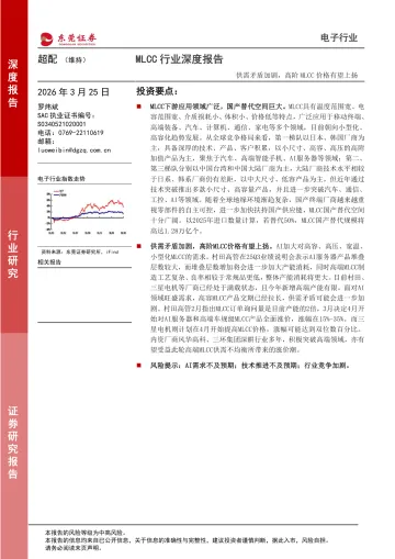 MLCC行业深度报告:供需矛盾加剧,高阶MLCC价格有望上扬-东莞证券 听光Vic