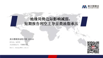 油粕月报:地缘局势边际影响减弱,短期报告利空主导豆类油脂承压-20220402-美尔雅期货-28页