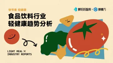 蝉妈妈-食品饮料行业轻健康趋势分析-2023.10-35页-WN11