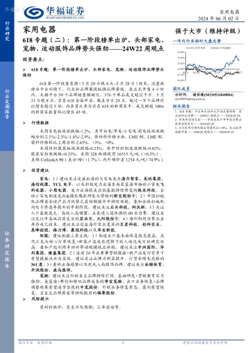 家用电器24W22周观点:618专题(二):第一阶段榜单出炉,头部家电、宠物、运动服饰品牌势头强劲-华福证券 听光Vic.pdf
