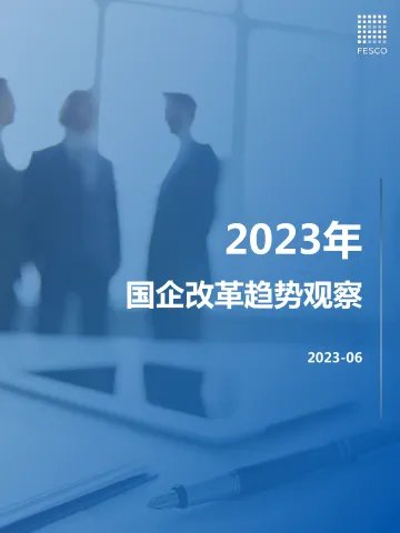 2023国企改革趋势观察报告-2023.11-27页-WN11