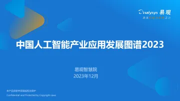 中国人工智能产业应用发展图谱2023-易观ver1.0-校对完整版 听光Vic