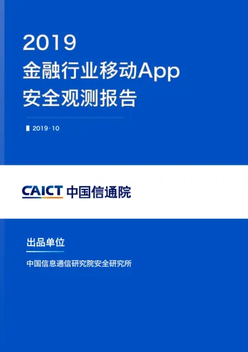 《2019金融行业移动App安全观测报告》