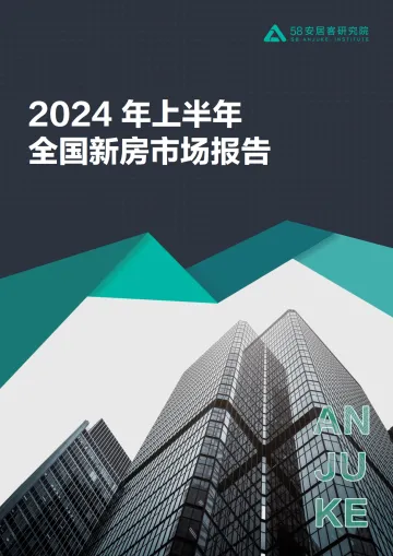 2024年上半年新房市场报告-58安居客研究院