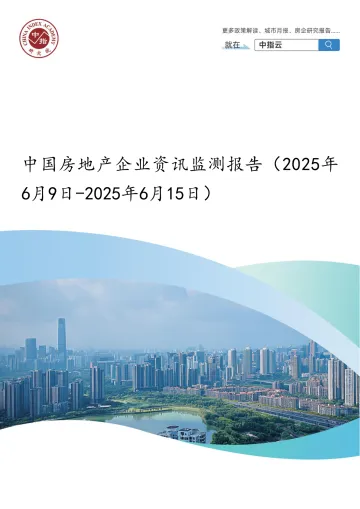 中国房地产企业资讯监测报告-中国指数研究院 听光Vic_1