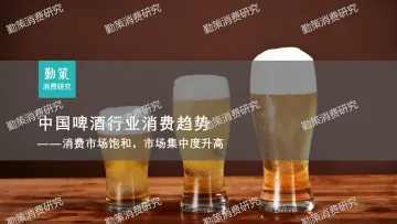 中国啤酒行业消费研究报告——消费市场饱和,市场集中度升高-2024.12-24页_1
