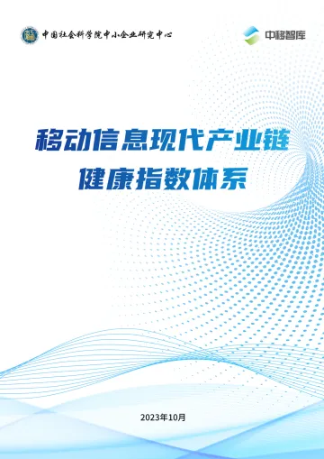 移动信息现代产业链健康指数体系-39页-WN10