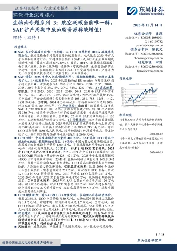 环保行业深度报告:生物油专题系列3:航空减碳当前唯一解,SAF扩产周期中废油脂资源稀缺增值!-东吴证券 听光Vic_1