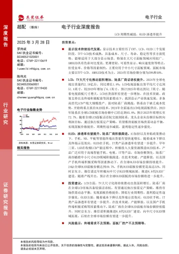 电子行业深度报告:LCD周期性减弱,OLED渗透率提升-东莞证券 听光Vic