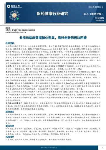 医药健康行业研究:业绩与临床数据催化密集,看好创新药板块回暖-国金证券 听光Vic