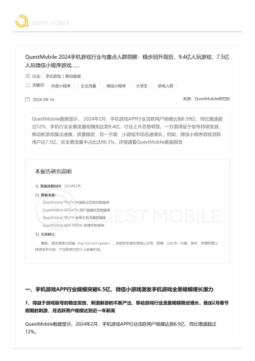 QuestMobile-2024手机游戏行业与重点人群洞察:稳步回升背后,9.4亿人玩游戏、7.5亿人玩微信小程序游戏 听光vic