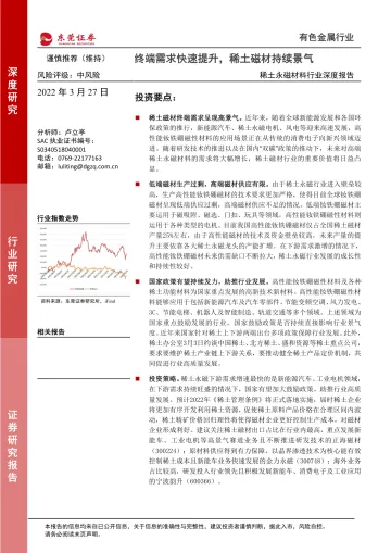 稀土永磁材料行业深度报告:终端需求快速提升,稀土磁材持续景气-20220327-东莞证券-32页