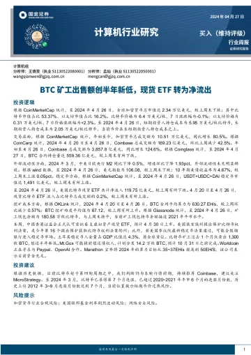 计算机行业研究:BTC矿工出售额创半年新低,现货ETF转为净流出-国金证券 听光Vic