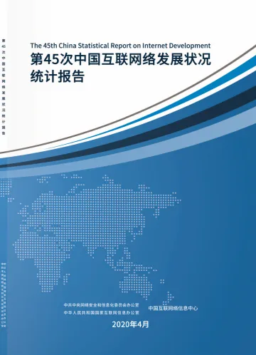 第45次《中国互联网络发展状况统计报告》
