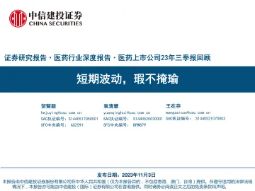 医药行业深度报告·医药上市公司23年三季报回顾:短期波动,瑕不掩瑜-20231103-中信建投-114页