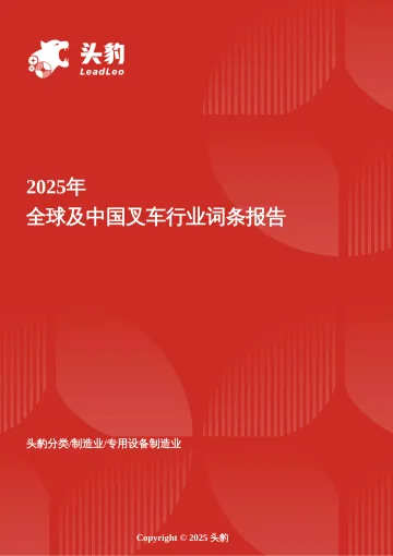 双循环驱动器——欧亚市场共振下,中国叉车以智能+成本双优势重塑全球物料搬运格局 头豹词条报告系列-头豹研究院 听光Vic