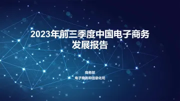 2023年前三季度中国电子商务发展报告-2023.11-16页-WN11