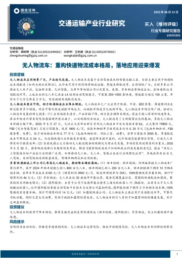 交通运输产业行业研究:无人物流车:重构快递物流成本格局,落地应用迎来爆发-国金证券 听光Vic_1