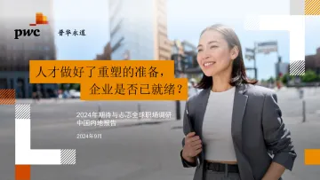 2024年期待与忐忑全球职场调研中国内地报告-普华永道_1