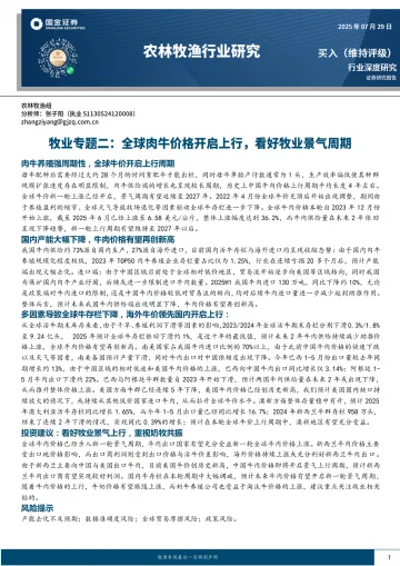 牧业专题二:全球肉牛价格开启上行,看好牧业景气周期-国金证券 听光Vic