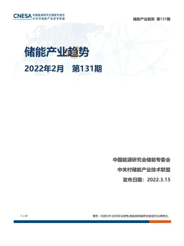 储能研究-储能产业趋势2022年2月-41页