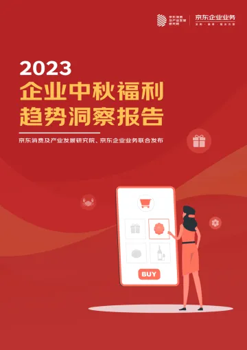 《2023年企业中秋福利趋势洞察报告》-19页_1