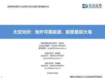 太空光伏:地外可靠能源,前景星辰大海-东吴证券 听光Vic