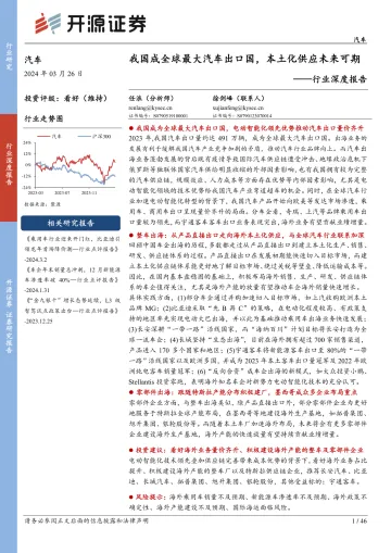 汽车行业深度报告:我国成全球最大汽车出口国,本土化供应未来可期-开源证券 听光Vic