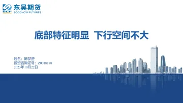 底部特征明显,下行空间不大-20231022-东吴期货-16页