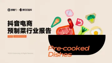 蝉妈妈智库:抖音电商预制菜行业报告_无加密PDF-32页-WN11