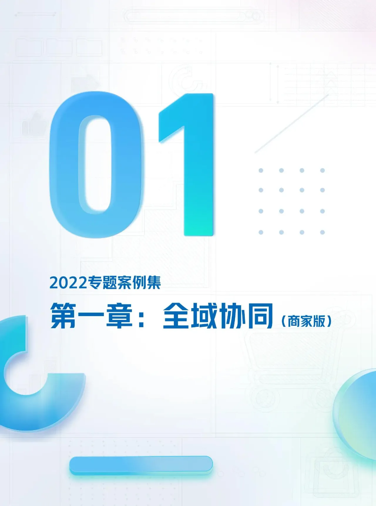 2022抖音电商DOUCASE案例年鉴 - 跨境电商报告 - 大数跨境