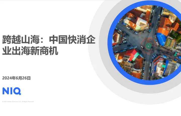 2024跨越山海:中国<em>快</em>消品企业出海新商机报告
