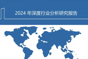 2024国产创新药出海市场机遇、商业模式及支持政策分析报告