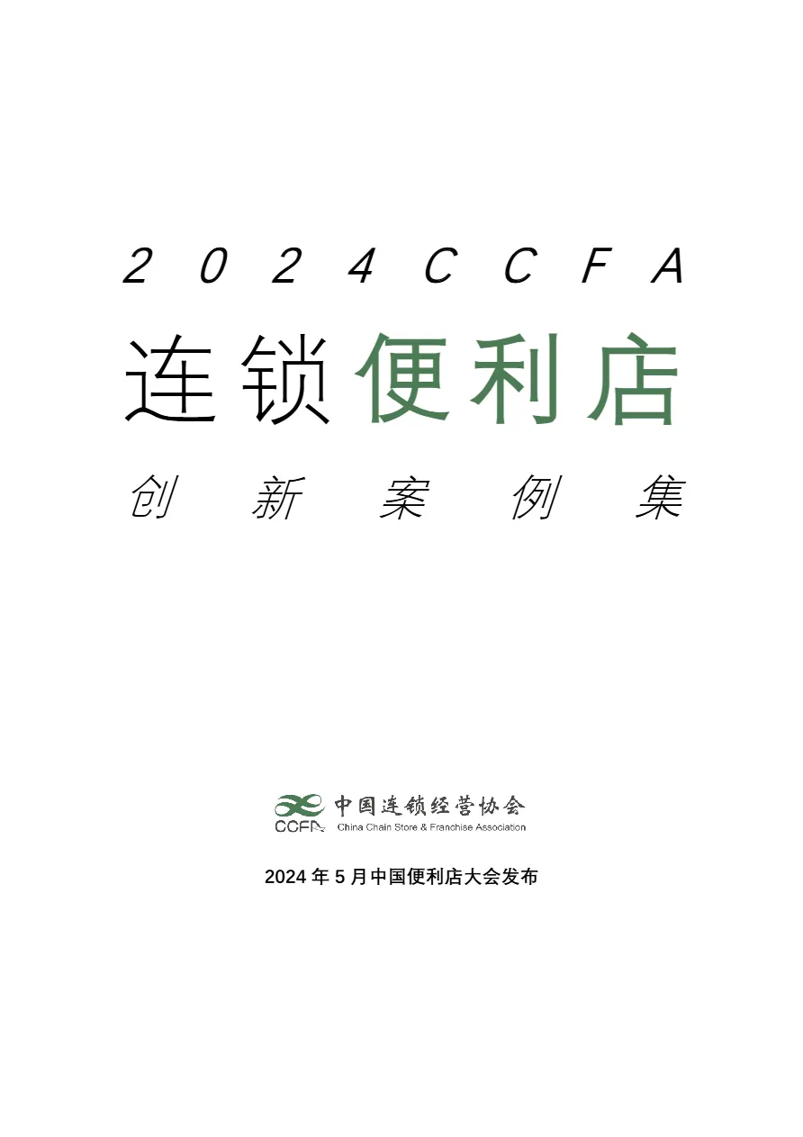 中国连锁经营协会2024连锁便利店创新案例集60页- 大数跨境