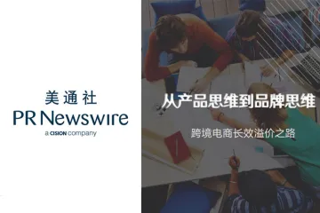 美通社：从产品思维到品牌思维-跨境电商长效溢价之路