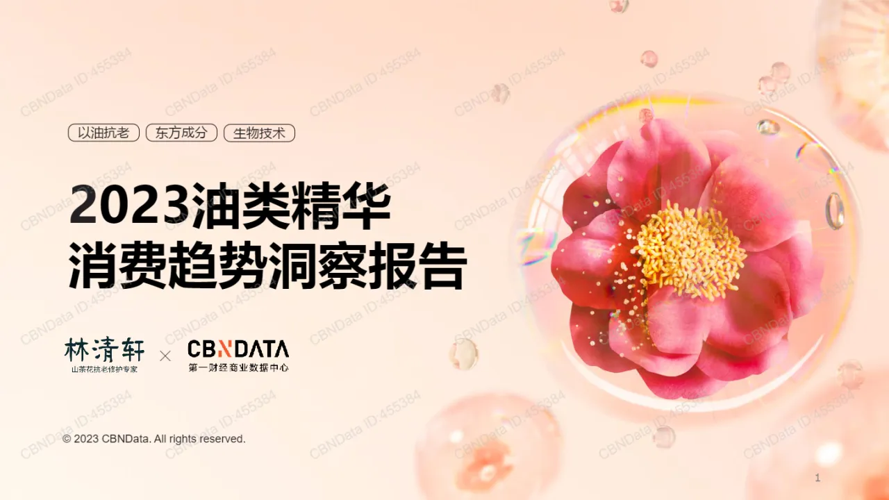 2023油类精华消费趋势洞察报告_大数跨境